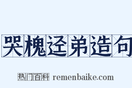 哭槐迳弟造句是什么意思的图片